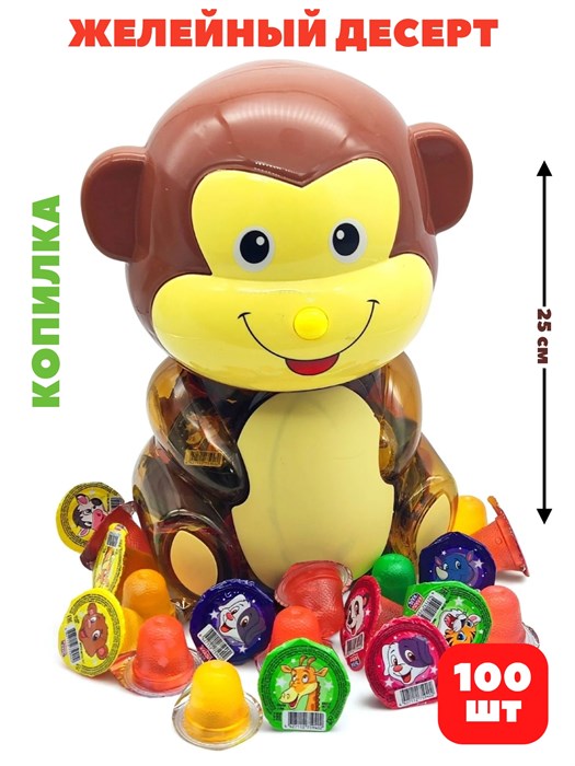Десерт желейный в копилке (с изображением Обезьяны) ассорти (Канди Клаб)(JEL046) 13гр*6 банок*100 шт JEL046 - фото 21246