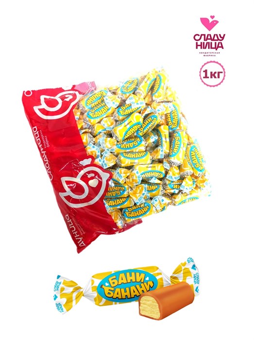Конфеты Бани-банани 1 кг корпусные с банановым пралине ( шт/ гр) 1 кор х 5 пак 74-12 / 26109 - фото 21264