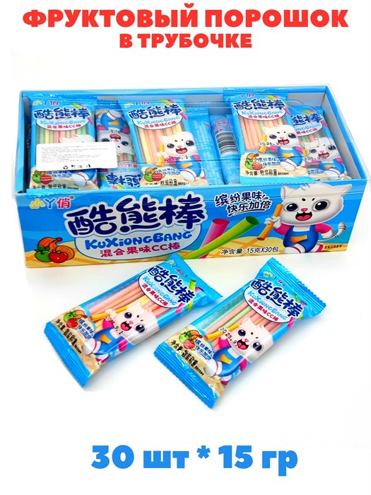 Фруктовый порошок в трубочке KuXiongBang (1870) 15 гр*1 кор х 20 бл х 30 шт 1870 - фото 21279