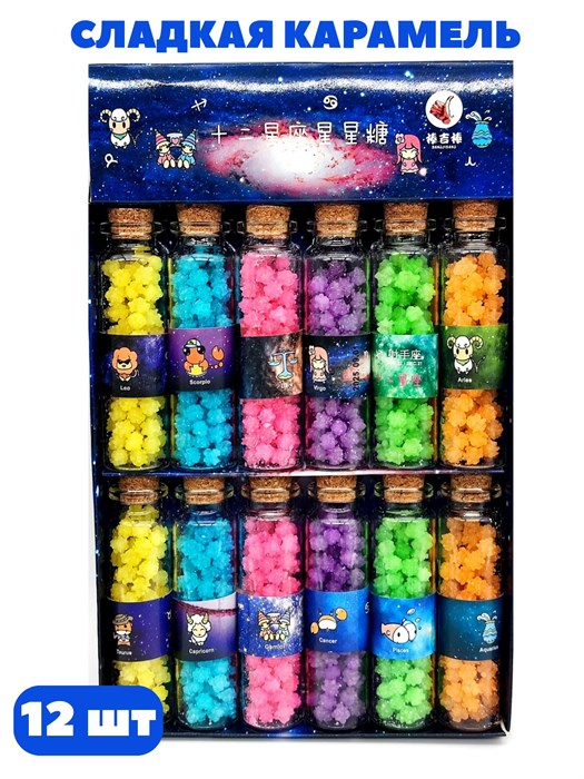 Карамель сладкая Знаки зодиака в бутылочке стекло (60091) 12 гр*24 бл*12 шт 60091 - фото 21291