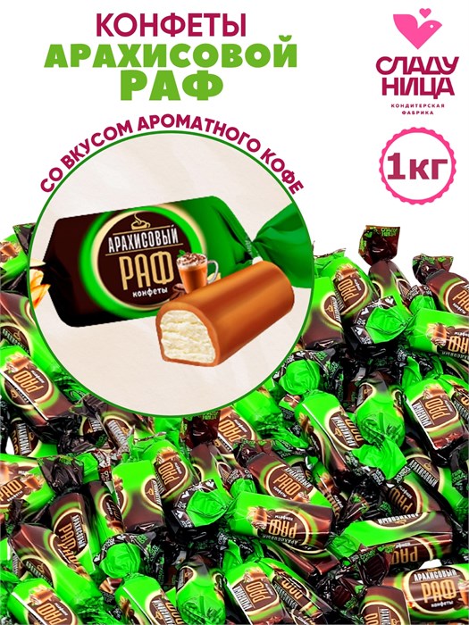 Конфеты Арахисовый раф с начинкой 1 кг в мягкой карамели 1кор х 5 пак*1 шт 74-78/ 25942 - фото 21317
