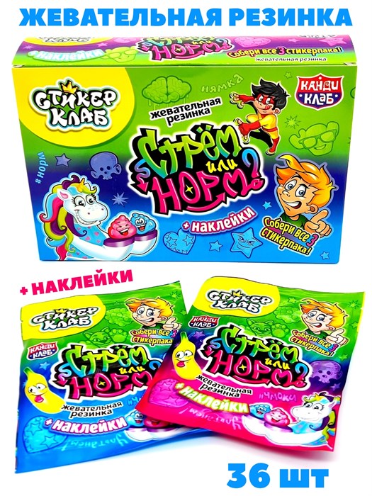 Жевательная резинка Стрём или норм? с наклейками (Канди Клаб) (CHW) 3 гр*12 бл*36 шт GUM103 - фото 21334