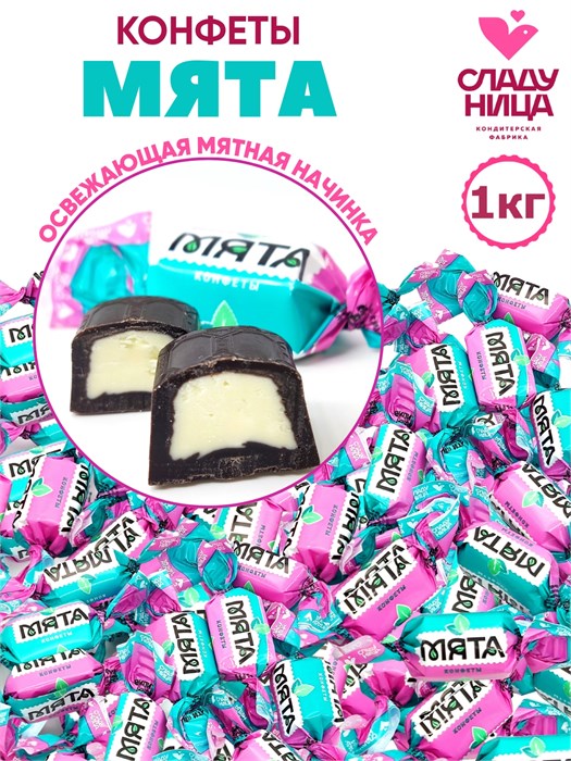 Конфеты Мята 1 кг шоколадные корпусные (75 шт/13,3 гр)  1 кор х 5 пак 76-05 / 2969 - фото 21335