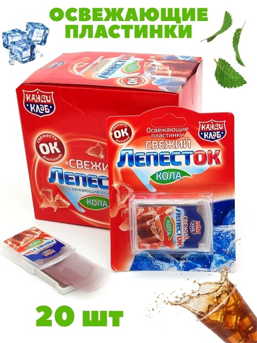 Освежающие пластинки Свежий лепесток Кола (Канди Клаб) 0,8 гр*24 бл*20 шт DRG018 - фото 21337
