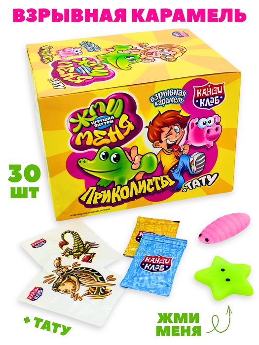 Взрывная карамель Приколисты Жми меня с игрушкой и татуировкой (Канди клаб)(PPC014) 1 гр*12 бл*30 шт PPC014