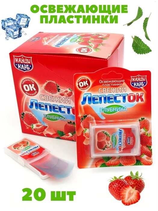 Освежающие пластинки Свежий лепесток Клубника (Канди Клаб) 0,8 гр*24 бл*20 шт DRG005 - фото 21349