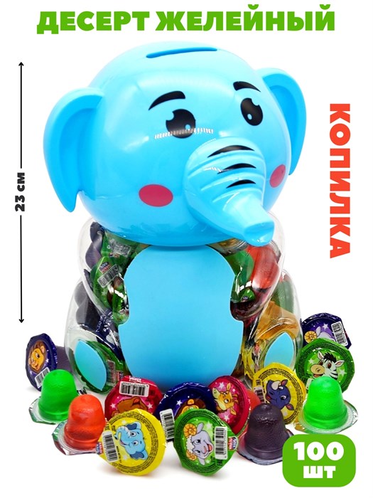 Десерт желейный в копилке (с изображением Слона) ассорти (Канди Клаб) (JEL051) 13 гр*6 банок*100 шт JEL051 - фото 21351