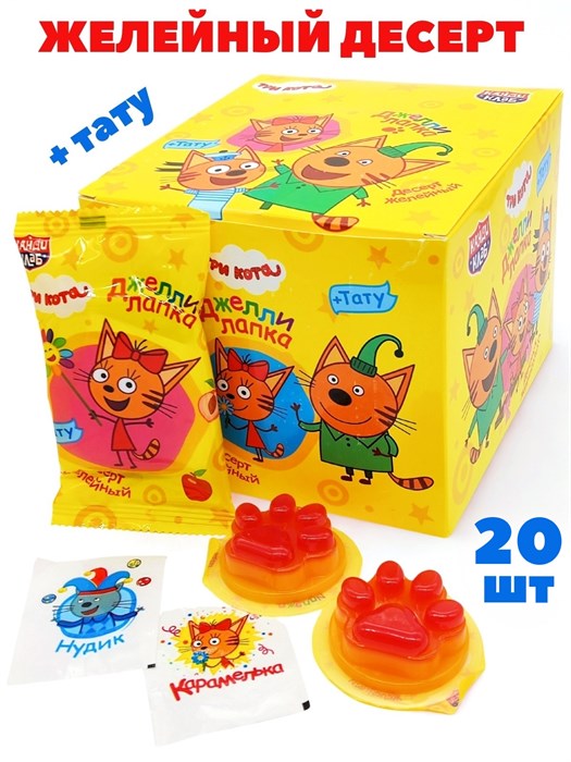Десерт желейный Джелли лапка Три кота с татуировкой (Канди Клаб) (JEL120) 25 гр*12 бл*20 шт JEL120 - фото 21355