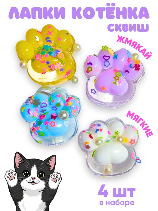 Игрушка - антистресс Лапки котенка с бусинками пакете 1 блок х 24 шт  202047036 202047036 - фото 21360