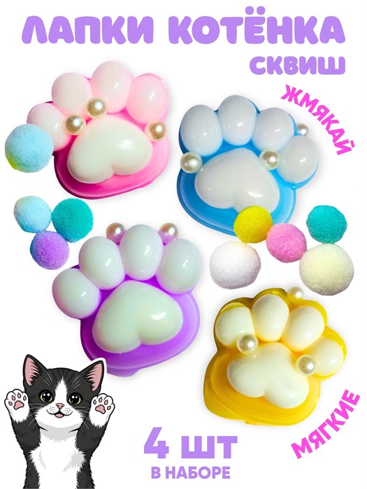 Игрушка - антистресс Лапки котенка с бусинками и шариками в пакете 1 упак х 20 шт 202047032 202047032 - фото 21368
