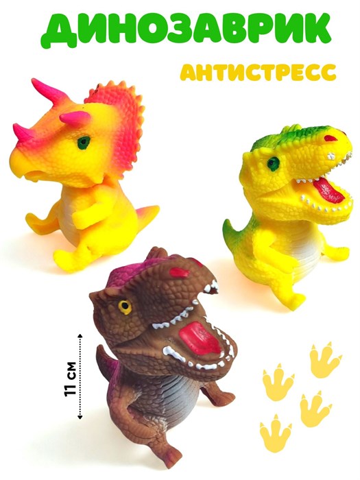 Игрушка - антистресс давилка Динозаврик в коробке 11 см 1 блок х 12 шт  00-7158 00-7158 - фото 21372