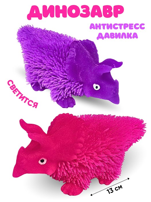 Игрушка - антистресс сквиш Динозавр лохматый светящийся 13 см  1 блок*12 шт 200549430 200549430 - фото 21375