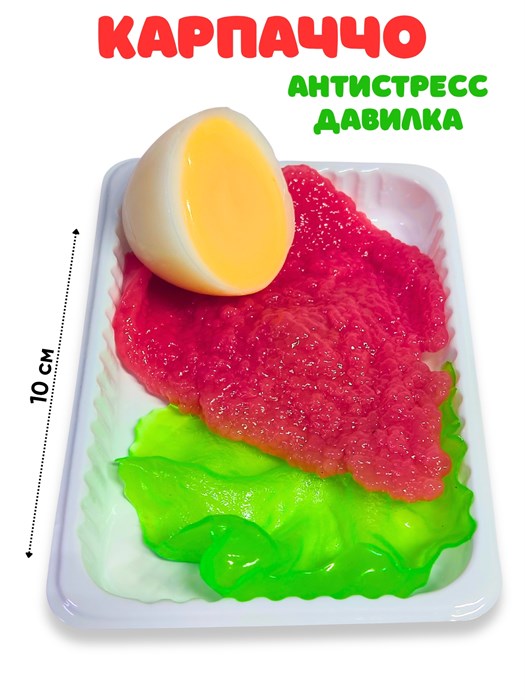 Игрушка - антистресс давилка Карпаччо куриное  в пакете 10 см 1 блок х 16 шт  00-5623 00-5623 - фото 21376