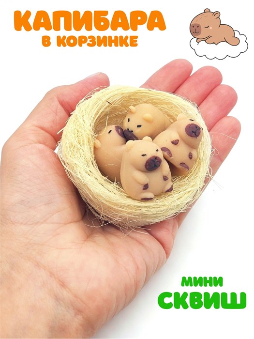 Игрушка - антистресс Капибара в корзине в пакете 7 см 1 блок х 12 шт  00-6685 00-6685