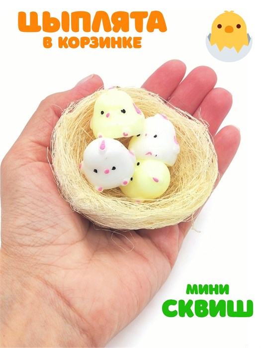 Игрушка - антистресс Цыплята в корзине в пакете 8 см 1 блок х 12 шт  00-6688 00-6688