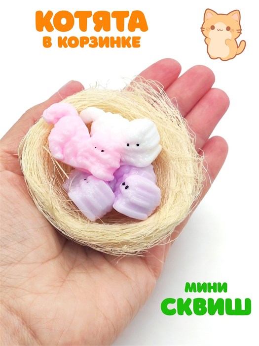 Игрушка - антистресс Котята в корзине в пакете 8 см 1 блок х 12 шт  00-6686 00-6686