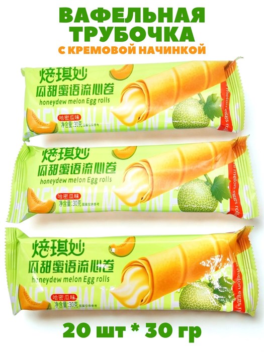 Вафельная трубочка с кремовой начинкой Дыня Begimui (50650) 30 гр*1 кор х 10 упак х 20 шт 50650 - фото 21400