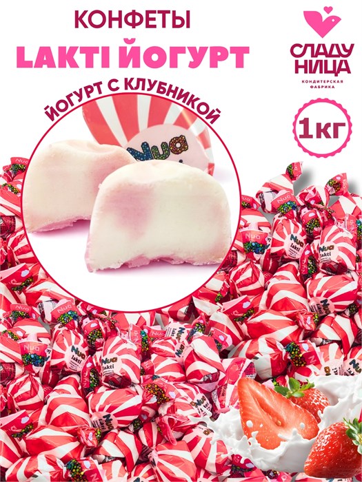 Конфеты Lakti йогурт 1 кг из аэрированного йогурта со вкусом клубники (60 шт/17 гр) 1 кор х 5 пак 82-49/ 10031 - фото 21403