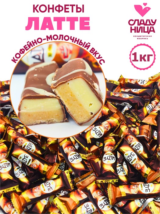 Конфеты Latte / Латте 1 кг шоколадные с тёмной начинкой пралине (64 шт/16 гр) 1 кор х 5 пак*1 шт 76-17 / 5966 - фото 21404