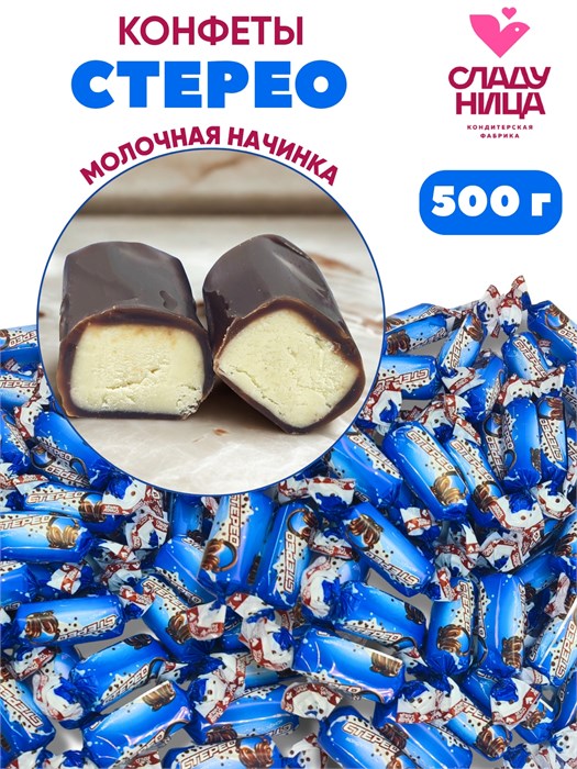 Конфеты Стерео 500 гр корпусные из мягкой карамели с молочной начинкой 1 кор х 10 пак 74-38 / 8302 - фото 21405