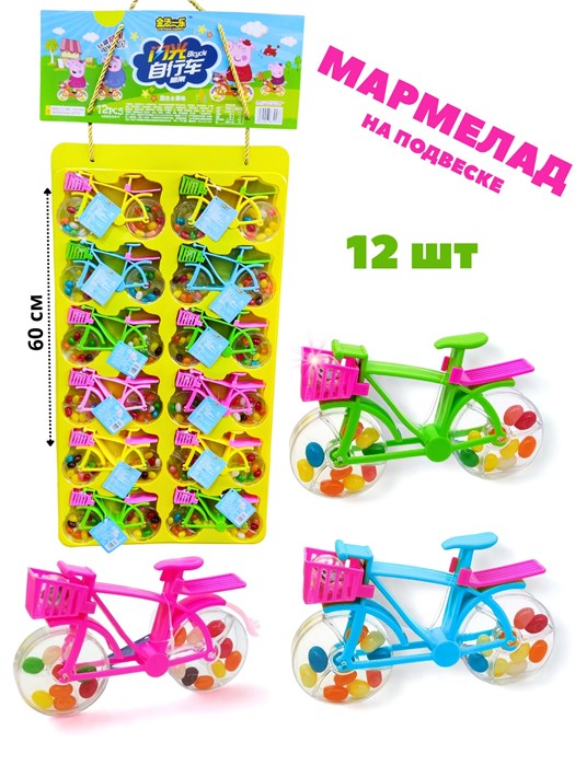 Мармелад Велосипед на подвеске Jintian (70186) 22 гр*1 кор х 10 упак х 12 шт 70186 - фото 21516