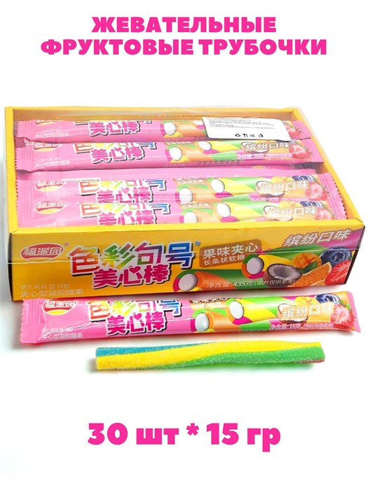 Жевательные Фруктовые трубочки с начинкой цветные (61449) 15 гр*1 кор х 20 бл х 30 шт 61449 - фото 21540