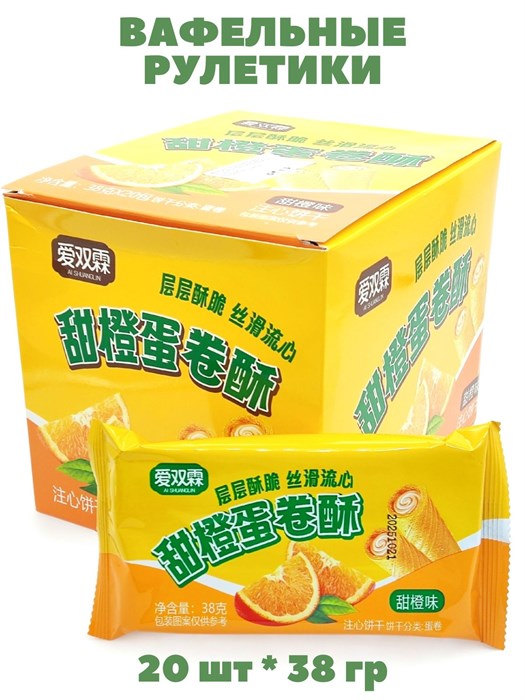 Вафельные рулетики с начинкой Апельсин Ai Shuanglin (0220) 38 гр*1 кор х 12 бл х 20 шт 0220 - фото 21626