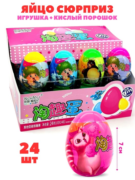 Яйцо Игрушка + кислый порошок KaLaMxj (4039) 1 блок х 24 шт 4039 - фото 21639