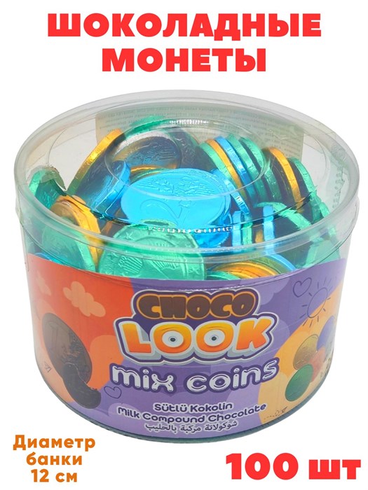 Шоколадные монетки цветные Choko Look (SC-057) 4,5 гр*12 банок*100 шт SC-057 - фото 21648