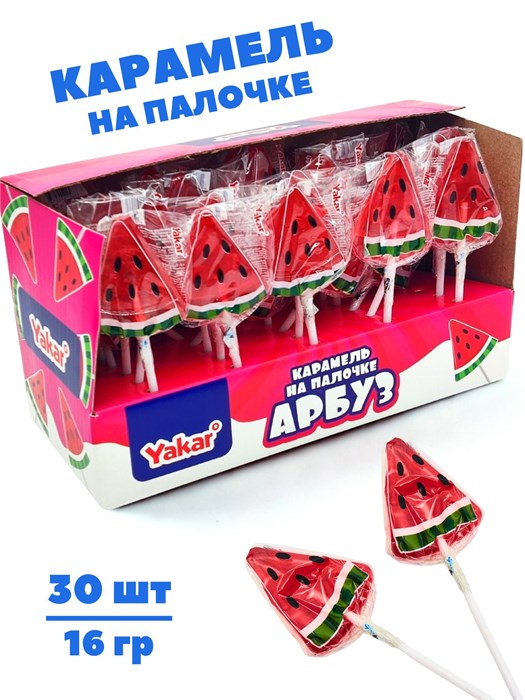 Карамель на палочке Арбуз (Yakar) (CAR279) 16 гр*10 бл*30 шт CAR279 - фото 21656