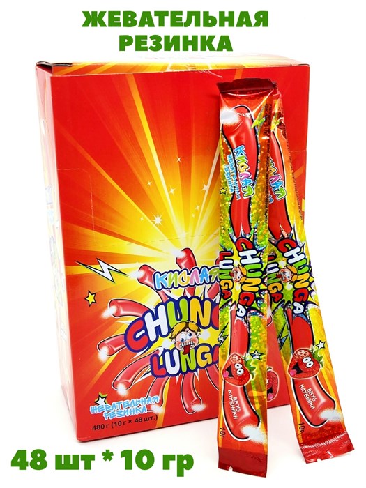 Жевательная резинка Chunga Lunga со вкусом Клубники с кислым порошком (70939) 10 гр*12 бл*48 шт 70939 - фото 21666