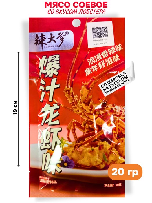Мясо соевое со вкусом Лобстера LADADIE (50387) 20 гр*1 кор х 20 упак х 30 шт 50387 - фото 21671