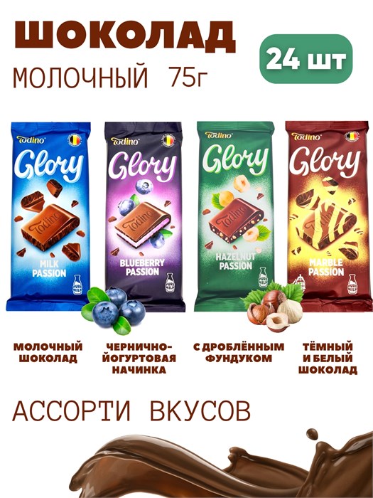 Шоколад молочный GLORY Ассорти 4 вкуса плитка 70-75 гр (Шок003) 1 бл*24 шт Шок003 - фото 21689