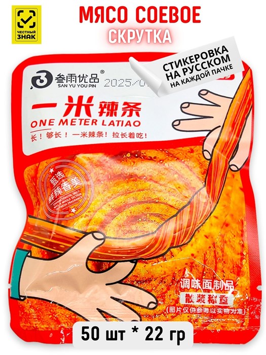 Мясо соевое Скрутка One Meter Litiao (70046) 22 гр*1 кор х 10 упак х 50 шт 70046
