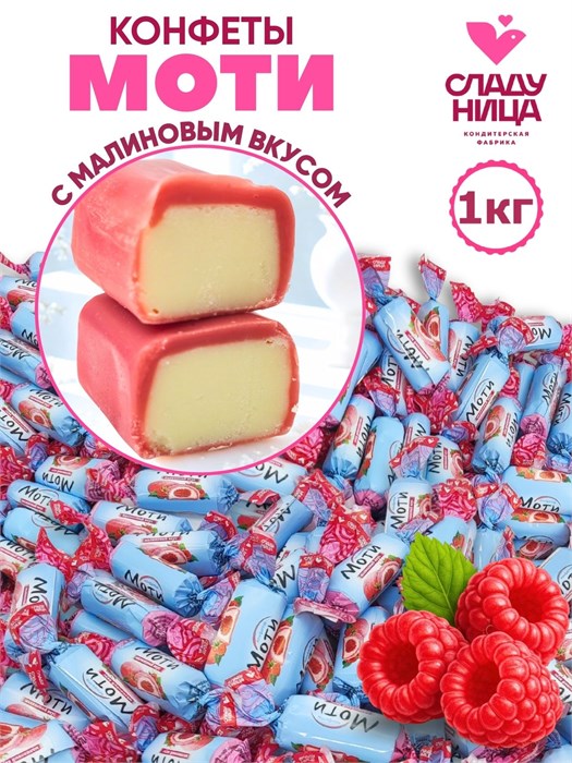 Конфеты Моти 1 кг неглазированные корпусные с начинкой 1 кор х 5 пак 74-59 - фото 21755