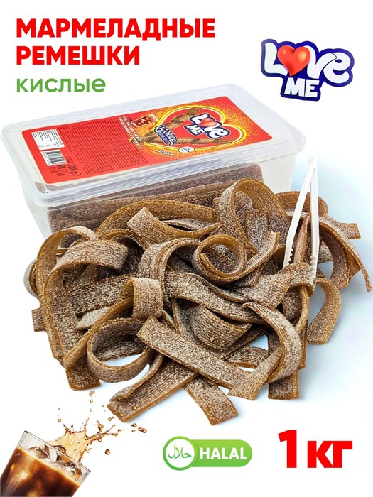 Мармелад Love Me Кислые ремешки (Кола) Halal (AF0001/1938) 1 кг*1 кор х 12 контейнеров*1 шт AF0001/1938