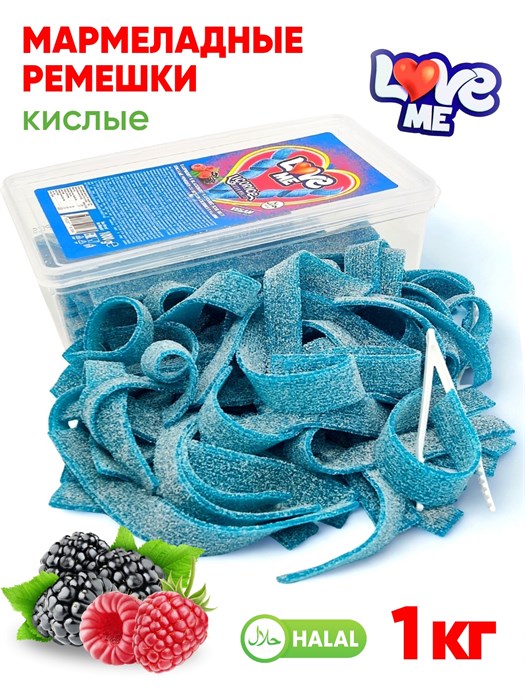 Мармелад Love Me Кислые ремешки (Малина и ежевика) Halal (AF0005/1884) 1 кг*1 кор х 12 кон х 1 шт AF0005/1884