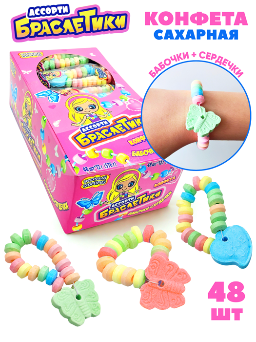 Драже Браслетики (Бабочки + сердечки) сахарное (Весёлый сюрприз) (DE-098) 12 гр*12 бл*48 шт DE-098
