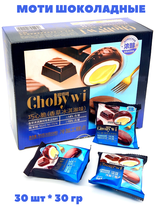 Моти шоколадные с начинкой Ванильное мороженое (02102) 30 гр*1 кор х 12 бл х 30 шт 02102