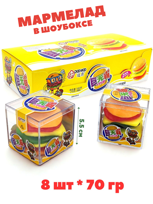 Мармелад Бургер в прозрачном шоубоксе DooMoo (1098) 70 гр*1 кор х 9 бл х 8 шт 1098
