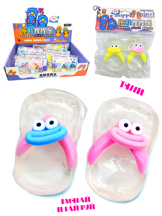 Игрушка - антистресс давилка Сланцы в пакете 1 блок х 12 шт 00-6694 00-6694