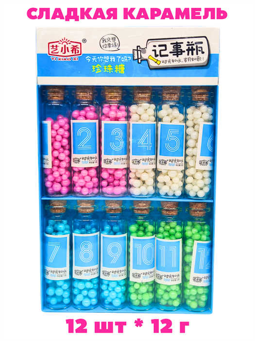Сладкая карамель в бутылочке стекло бусинки Yi Xiao Xi (0155) 12 гр*1 кор х 24 бл х 12 шт 0155