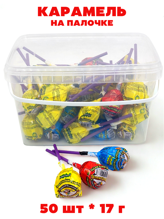 Карамель леденцовая на палочке ЭЛЕКТРОШОК фруктовое ассорти (CL-305) 17 гр*12 кон*50 шт CL-305