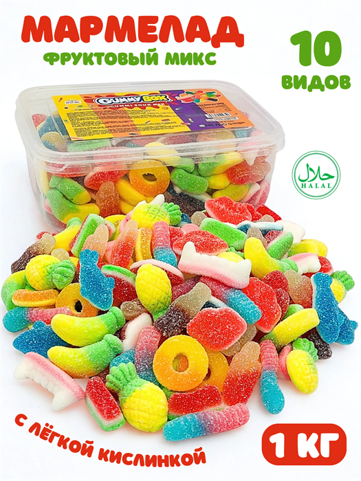 Мармелад жевательный кислый GUMMY BOX МИКС 10 видов в обсыпке (14850) 1 кг*1 кор х 12 конт*1 шт 14850