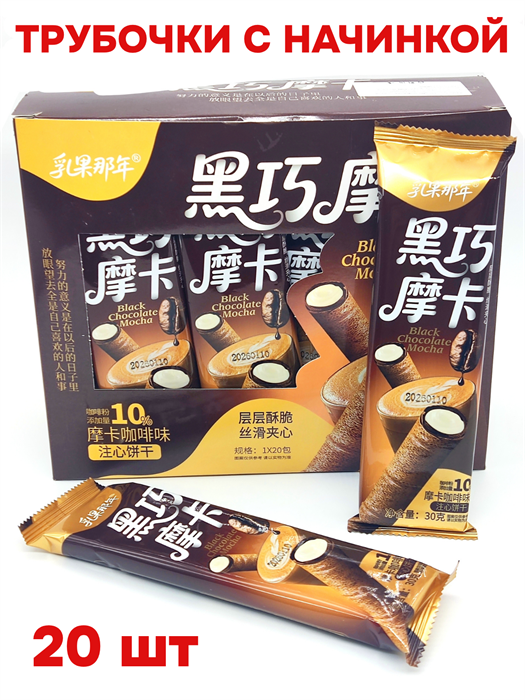 Печенье трубочки с начинкой Black chocolate Mocha (0284) 30 гр*1 кор 12 бл х 20 шт 0284
