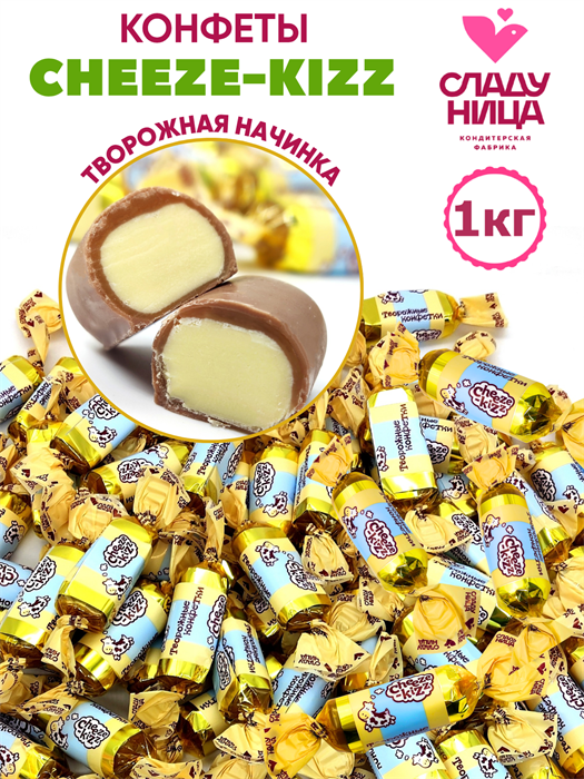 Конфеты Cheeze-kizz 1 кг корпусные творожные в мягкой карамели (   шт/   гр) 1 кор х 5 пак*1 шт 76-24 / 26567