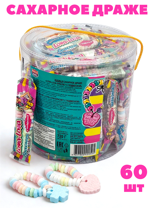 Драже Lova-Lova сахарное браслет с подвеской (Канди Клаб) (DRG024-1) 12 гр*8 банок*60 шт DRG024-1