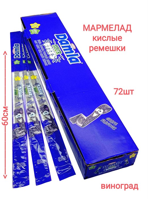 Мармелад DAMLA Кислые ремешки (Виноград) Tayash (3000) 15 гр*6 бл*72 шт TS3000