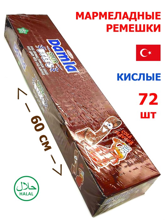 Мармелад DAMLA Кислые ремешки (Кола) Tayash (8543) 15 гр*6 бл*72 шт TS8543-1