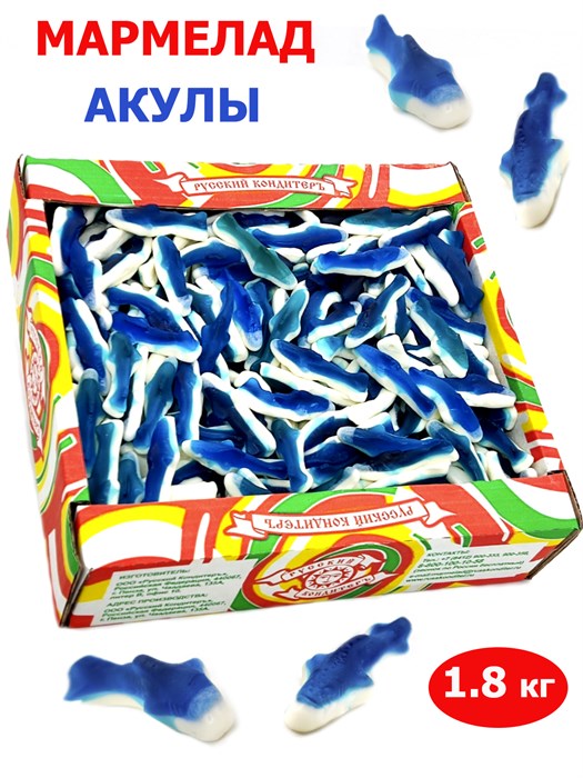 Мармелад жевательный Фруктовые фигурки в форме голубой Акулы (1АСЖ) 1 коробка х 1,8 кг*1 шт 1АСЖ-1